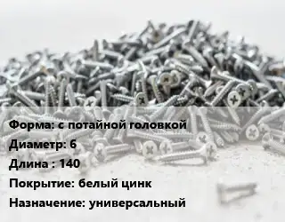 Шуруп с потайной головкой 6х140 белый цинк универсальный